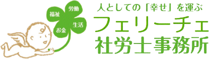 フェリーチェ社労士事務所